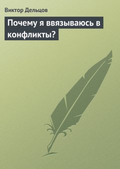 Виктор Дельцов - Почему я ввязываюсь в конфликты?