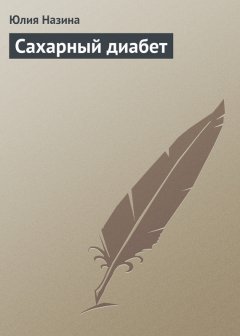 Юлия Назина - Сахарный диабет