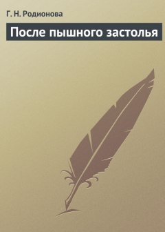 Г. Родионова - После пышного застолья