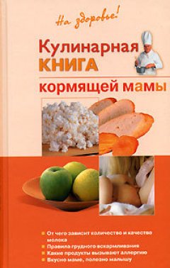 Галина Дядя - Кулинарная книга кормящей матери