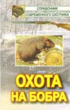 Наталья Носова - Охота на бобра