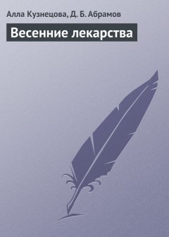Дмитрий Абрамов - Весенние лекарства