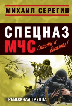 Михаил Серегин - Тревожная группа