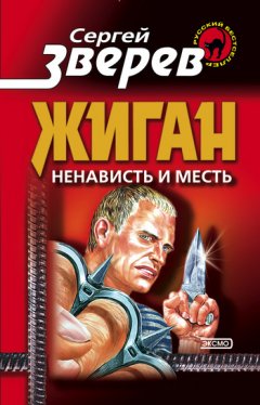 Сергей Зверев - Ненависть и месть