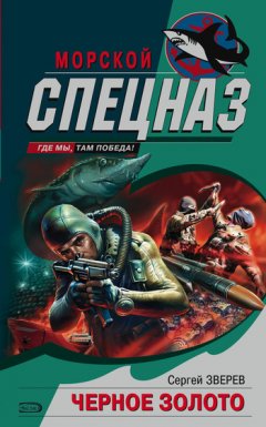 Сергей Зверев - Черное золото