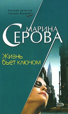 Марина Серова - Жизнь бьет ключом
