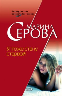 Марина Серова - Я тоже стану стервой