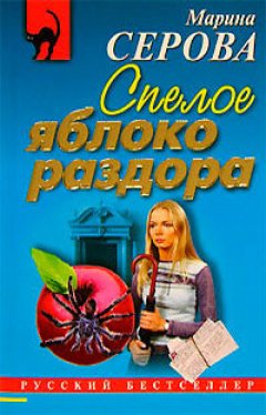 Марина Серова - Спелое яблоко раздора