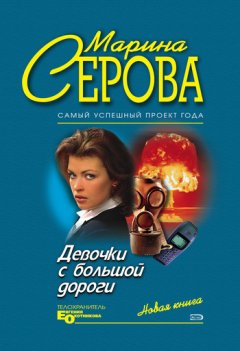 Марина Серова - Девочки с большой дороги