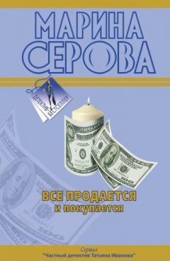 Марина Серова - Все продается и покупается