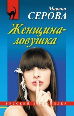 Марина Серова - Женщина-ловушка