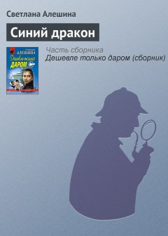 Светлана Алешина - Синий дракон