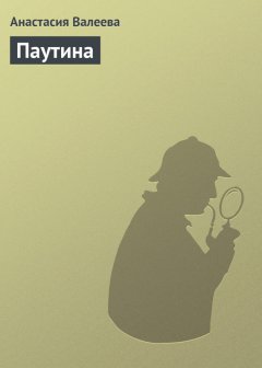 Анастасия Валеева - Паутина