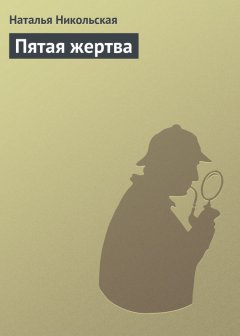 Наталья Никольская - Пятая жертва