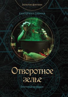 Екатерина Савина - Отворотное зелье