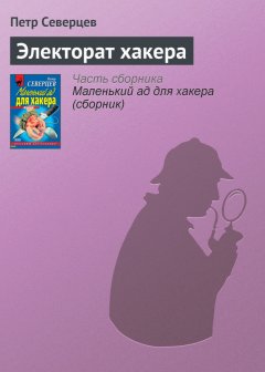 Петр Северцев - Электорат хакера