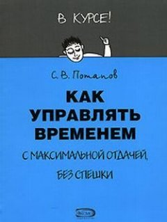 Сергей Потапов - Как управлять временем (Тайм-менеджмент)