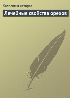 Коллектив авторов - Лечебные свойства орехов