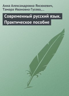 Анна Янсюкевич - Современный русский язык. Практическое пособие