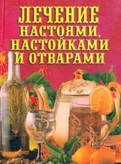 Илья Рощин - Лечение настоями, настойками и отварами