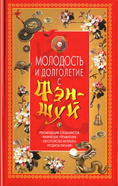 Ольга Белякова - Молодость и долголетие с фэн-шуй