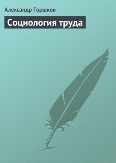 Александр Горшков - Социология труда