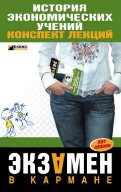 Елена Елисеева - История экономических учений: конспект лекций