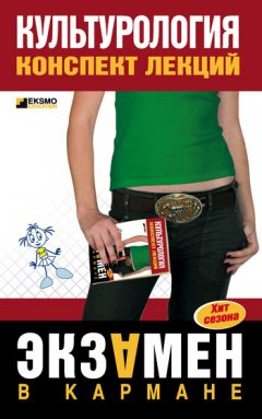 Дильнара Еникеева - Культурология: конспект лекций