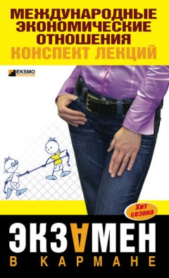 Надежда Носова - Международные экономические отношения: конспект лекций