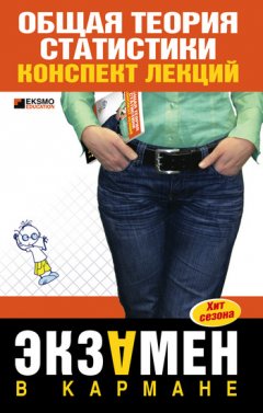 Нина Коник - Общая теория статистики: конспект лекции