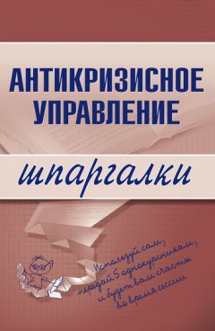 Олеся Бирюкова - Антикризисное управление
