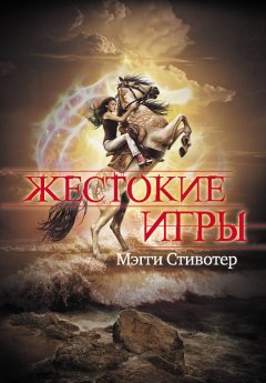 Мэгги Стивотер - Жестокие игры