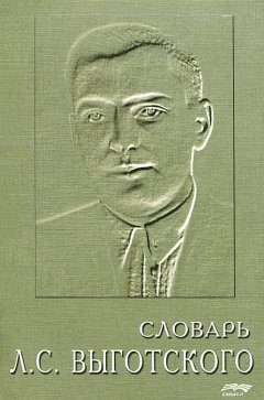 Коллектив авторов - Словарь Л. С. Выготского