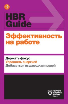 Стивен Кови - Эффективность на работе. Держать фокус. Управлять энергией. Добиваться выдающихся целей