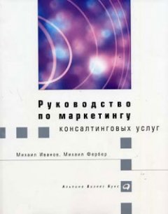 Михаил Иванов - Руководство по маркетингу консалтинговых услуг