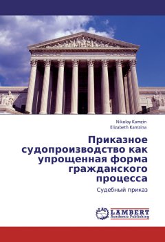 Николай Камзин - Приказное судопроизводство как упрощенная форма гражданского процесса. Судебный приказ