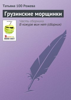 Татьяна 100 Рожева - Грузинские морщинки