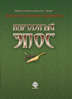 Сборник - Народный эпос