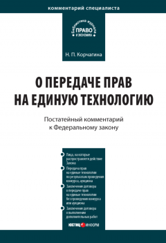 Надежда Корчагина - Комментарий к Федеральному закону от 25 декабря 2008 г. № 284-ФЗ «О передаче прав на единую технологию»