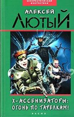 Алексей Лютый - Огонь по тарелкам!