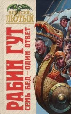 Алексей Лютый - Семь бед – один ответ