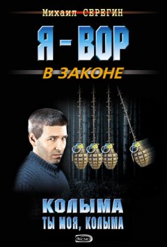 Михаил Серегин - Колыма ты моя, Колыма