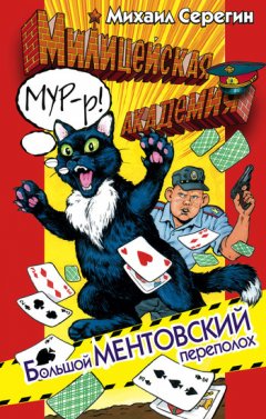 Михаил Серегин - Большой ментовский переполох