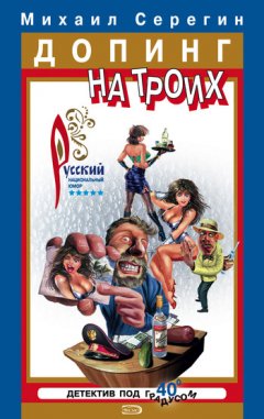 Михаил Серегин - Допинг на троих