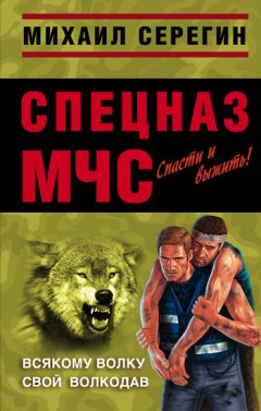 Михаил Серегин - Всякому волку свой волкодав