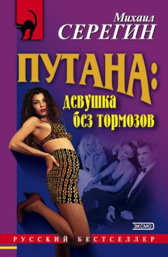 Михаил Серегин - Девушка без тормозов