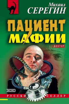 Михаил Серегин - Пациент мафии