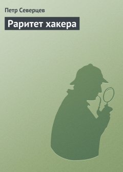Петр Северцев - Раритет хакера