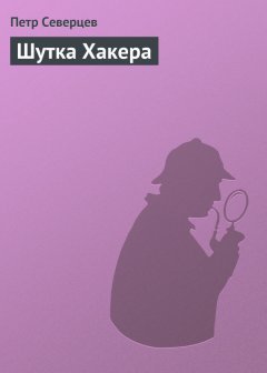 Петр Северцев - Шутка Хакера