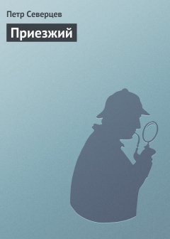 Петр Северцев - Приезжий